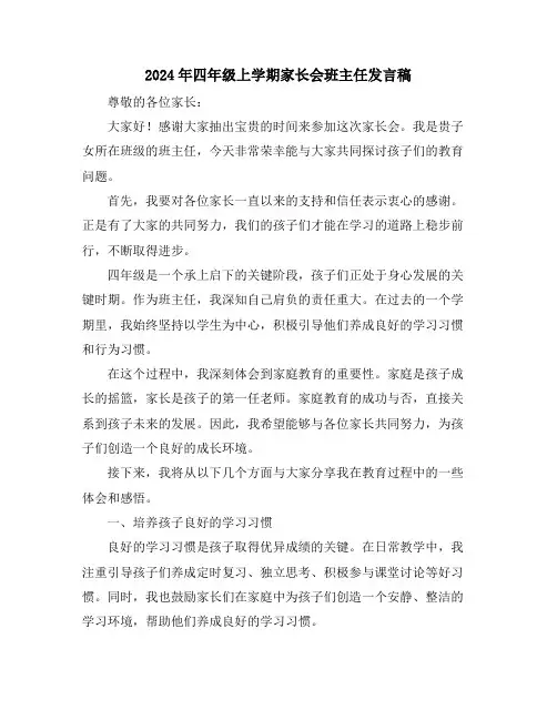 2024年四年级上学期家长会班主任发言稿
