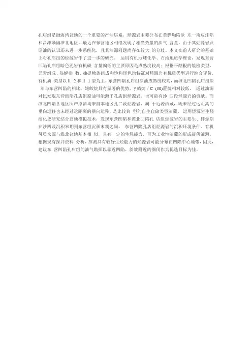 孔店组是渤海湾盆地的一个重要的产油层系
