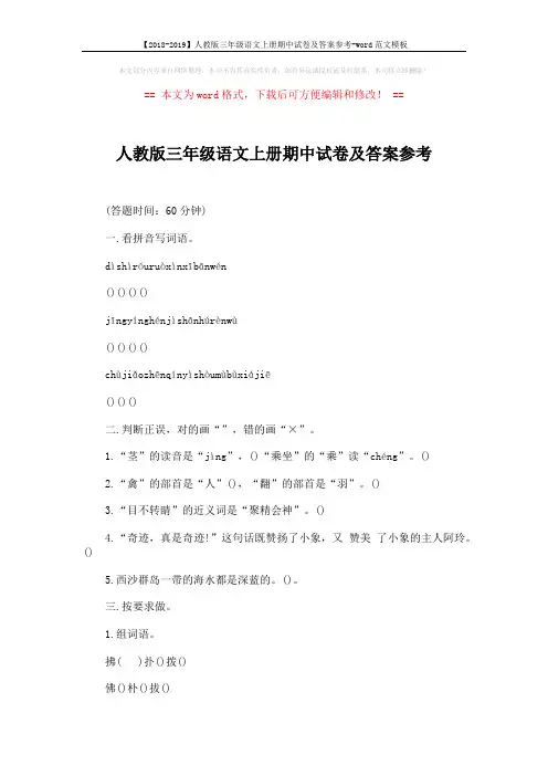 【2018-2019】人教版三年级语文上册期中试卷及答案参考-word范文模板 (3页)