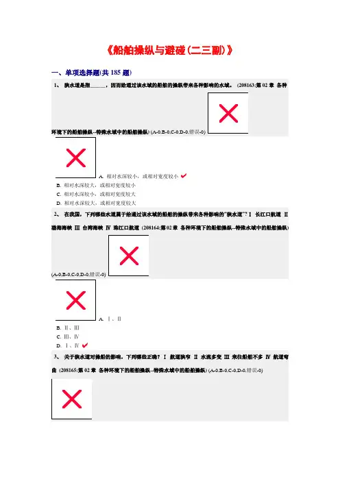 各种环境下的船舶操纵--特殊水域中的船舶操纵资料