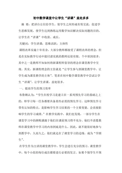 初中数学课堂中让学生“讲课”益处多多