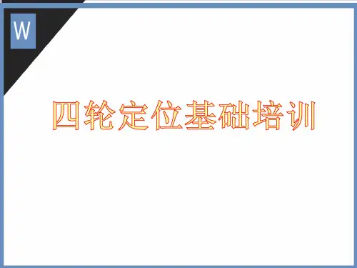 汽车维护-四轮定位基础培训