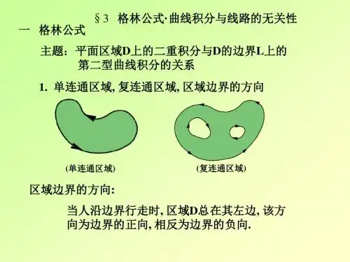 格林公式·曲线积分与线路的无关性