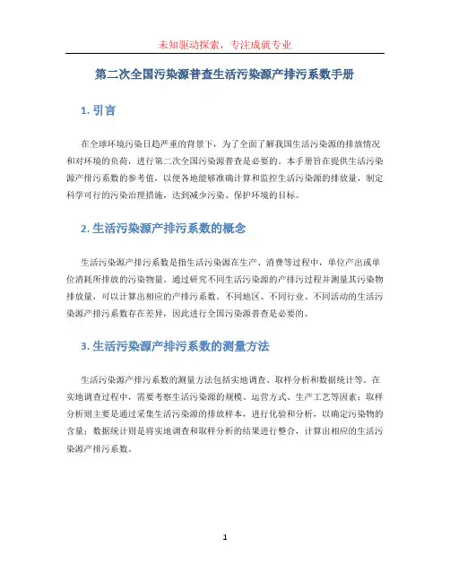 第二次全国污染源普查生活污染源产排污系数手册