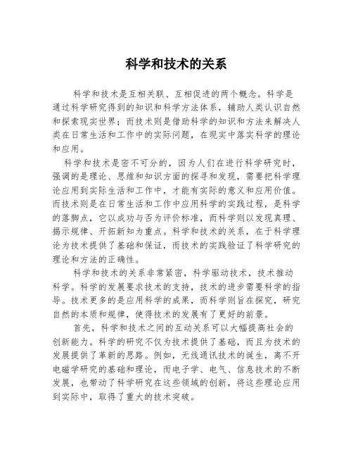科学和技术的关系