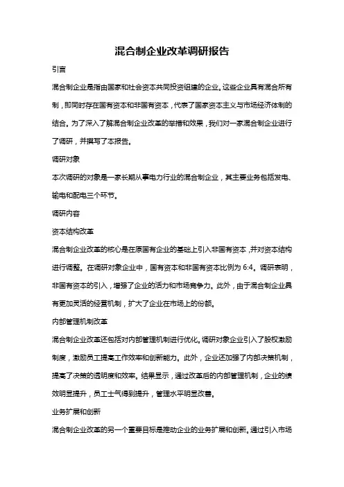 混合制企业改革调研报告