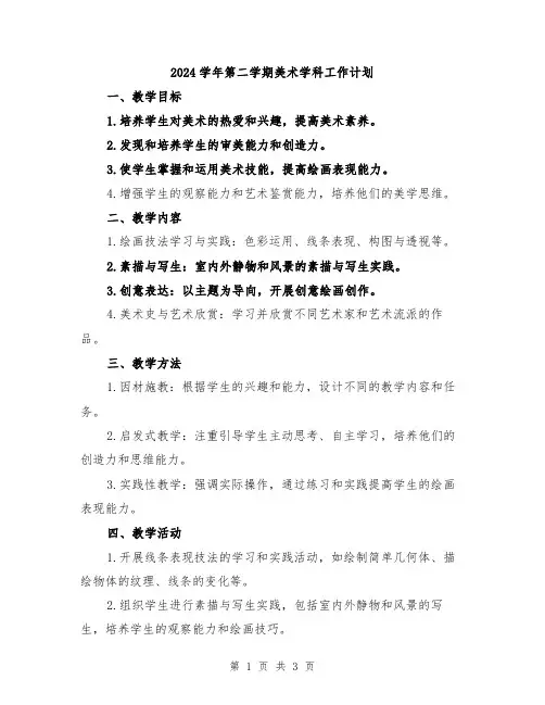 2024学年第二学期美术学科工作计划