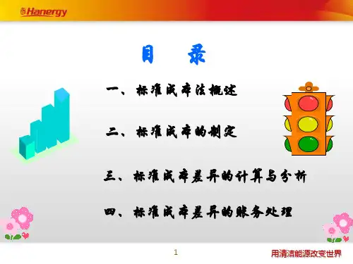 标准成本法