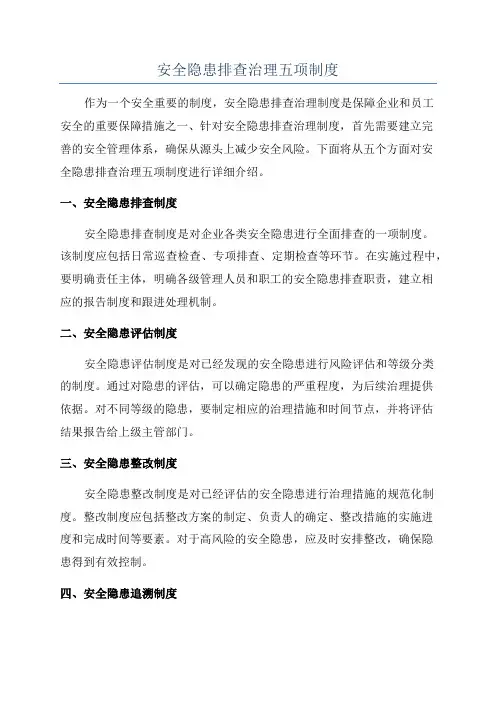 安全隐患排查治理五项制度