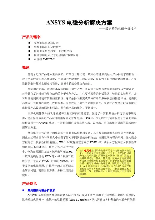 ANSYS电磁分析解决方案