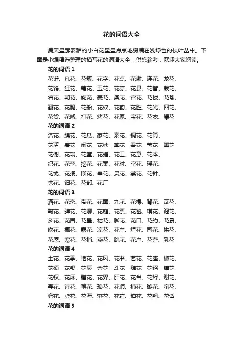 花的词语大全