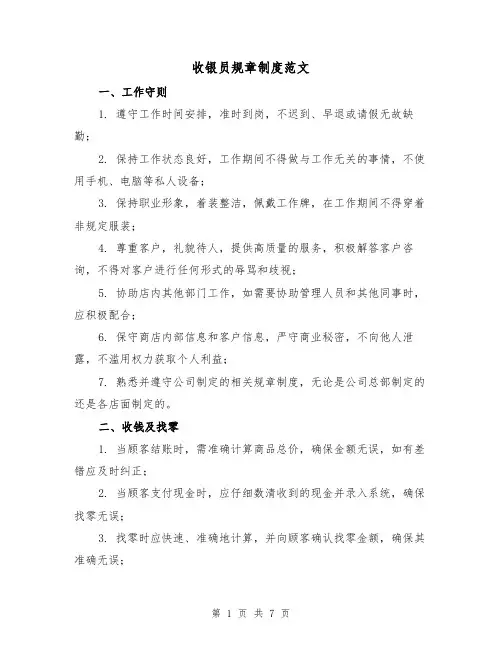 收银员规章制度范文（三篇）