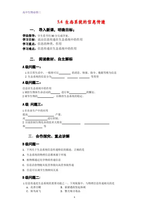 高中生物必修三导学案：54生态系统的信息传递 