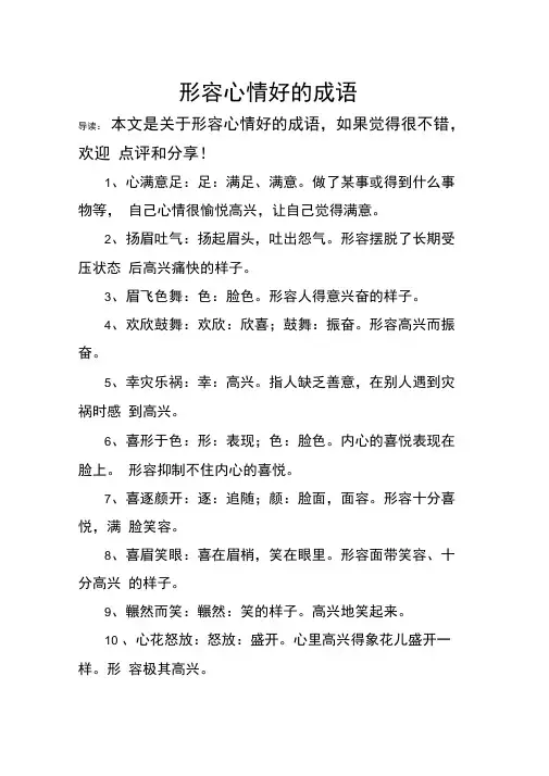 形容心情好的成语