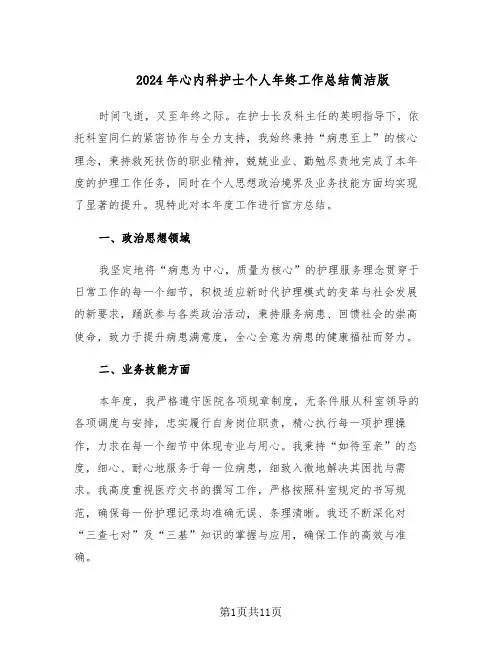 2024年心内科护士个人年终工作总结简洁版(六篇)
