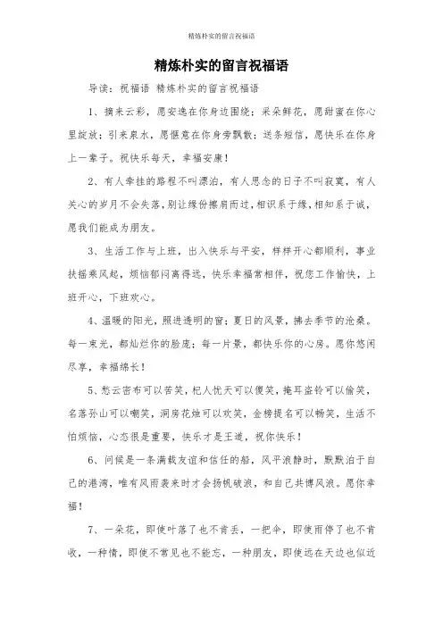 精炼朴实的留言祝福语