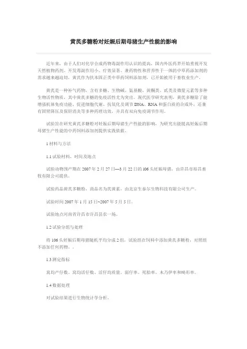 黄芪多糖粉对妊娠后期母猪生产性能的影响