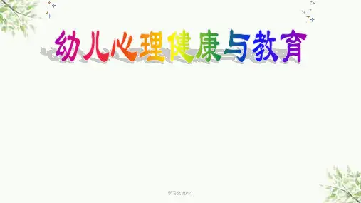 幼儿心理健康与教育ppt课件