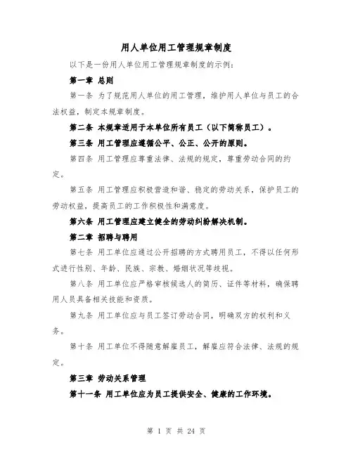 用人单位用工管理规章制度（4篇）