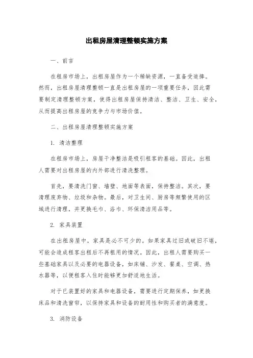 出租房屋清理整顿实施方案