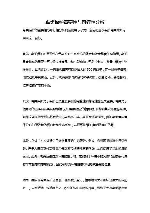 鸟类保护重要性与可行性分析