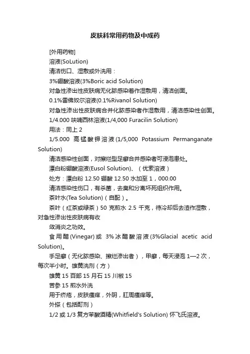 皮肤科常用药物及中成药