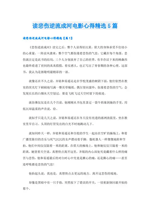 读悲伤逆流成河电影心得精选5篇