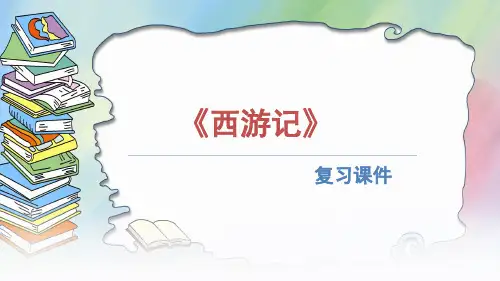 部编版七年级语文上册第六单元名著导读《西游记》复习课件