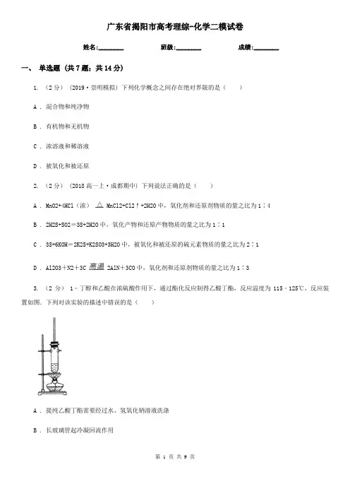 广东省揭阳市高考理综-化学二模试卷