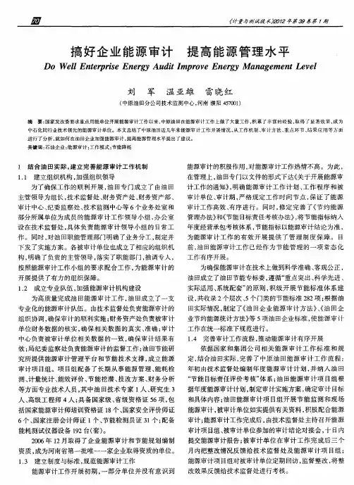 搞好企业能源审计提高能源管理水平