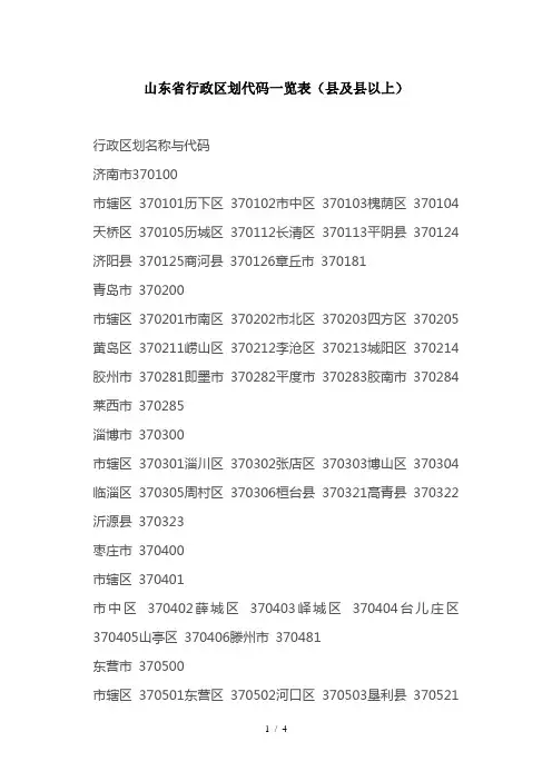 山东省行政区划代码一览表
