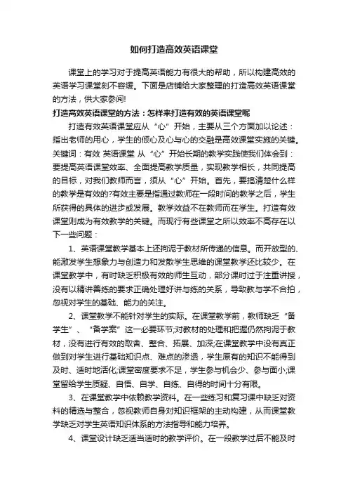 如何打造高效英语课堂