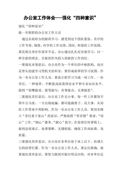 办公室工作体会---强化“四种意识”