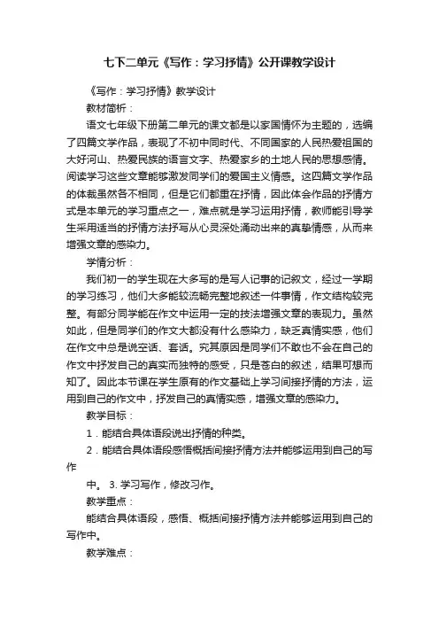 七下二单元《写作：学习抒情》公开课教学设计