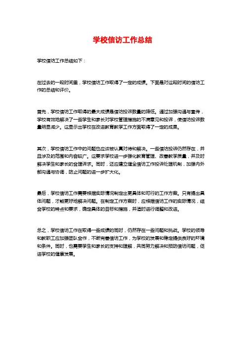 学校信访工作总结