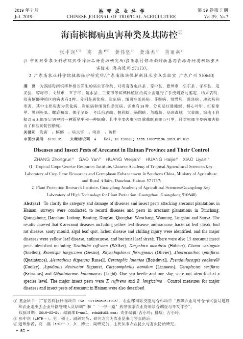 海南槟榔病虫害种类及其防控