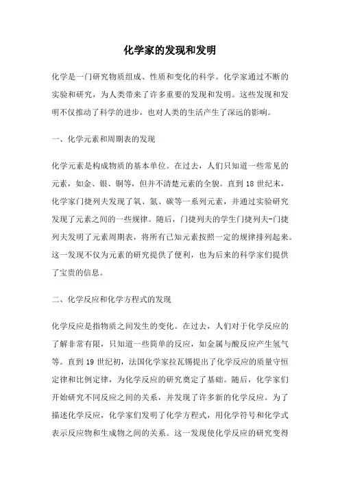 化学家的发现和发明