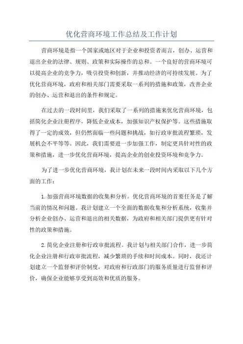 优化营商环境工作总结及工作计划