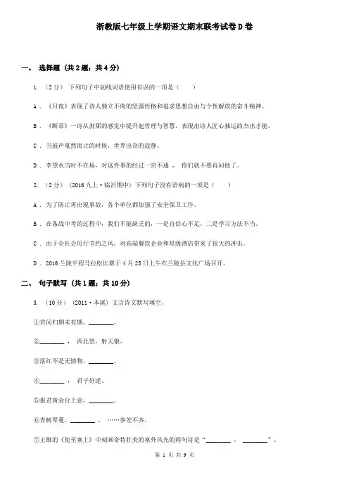 浙教版七年级上学期语文期末联考试卷D卷