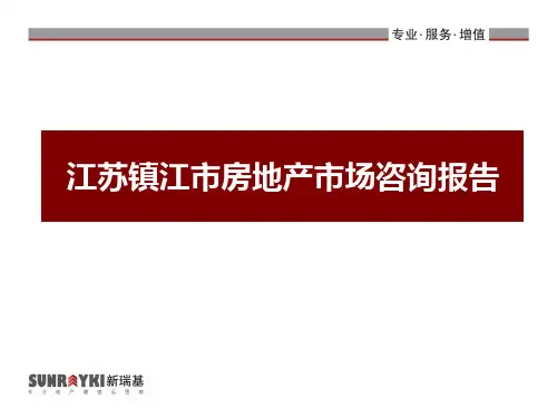 江苏镇江市房地产市场咨询报告