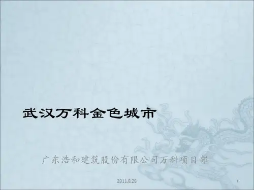 《武汉万科文明工地》PPT课件