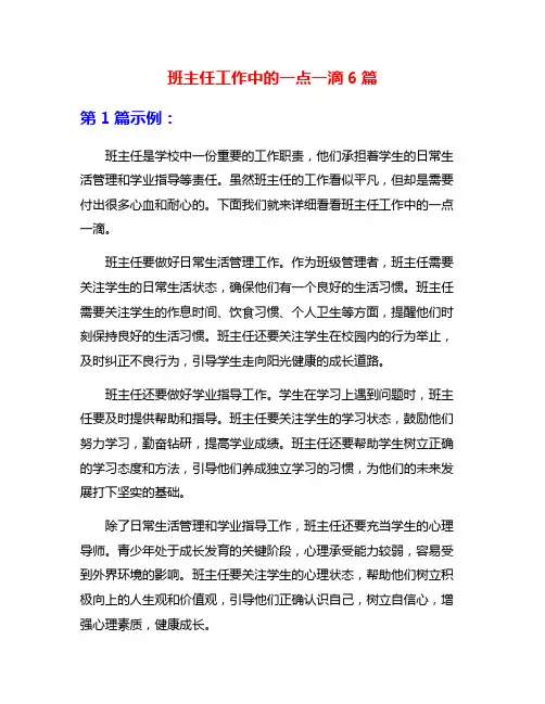 班主任工作中的一点一滴6篇