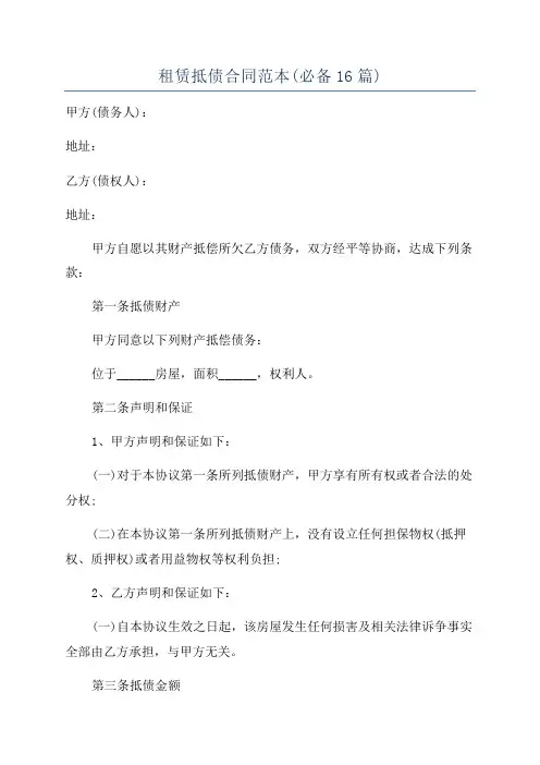 租赁抵债合同范本(必备16篇)
