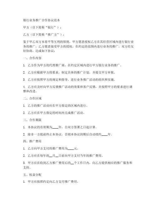 银行业务推广合作协议范本