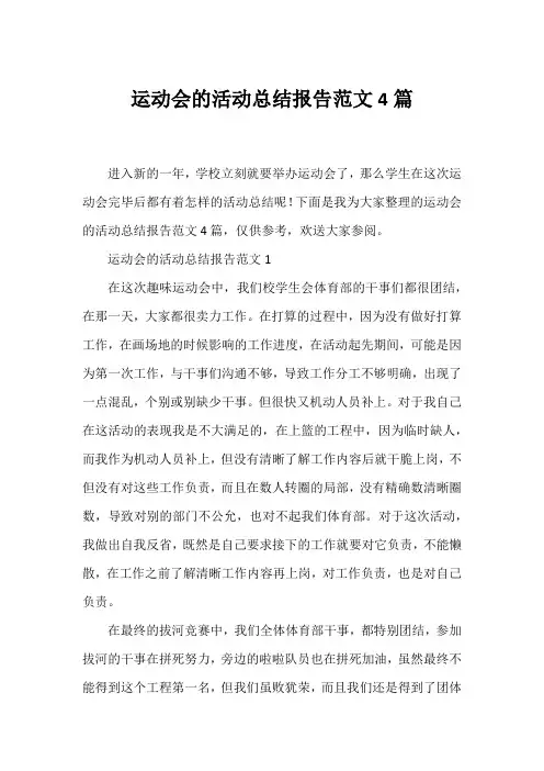 运动会的活动总结报告范文4篇