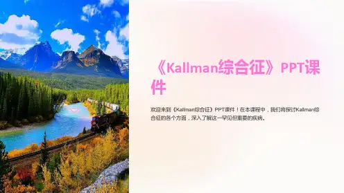《Kallman综合征》课件