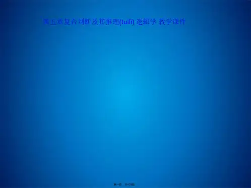 第五章复合判断及其推理 逻辑学 教学课件(共109张PPT)