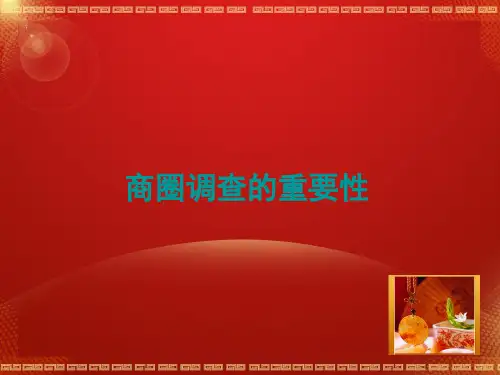 商圈调查的重要性.ppt