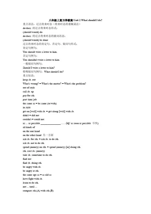 八年级上复习学教案Unit 2 What should I do