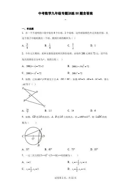 中考数学九年级专题训练50题-含答案